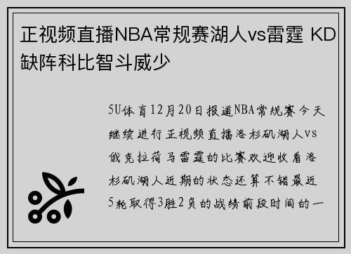 正视频直播NBA常规赛湖人vs雷霆 KD缺阵科比智斗威少