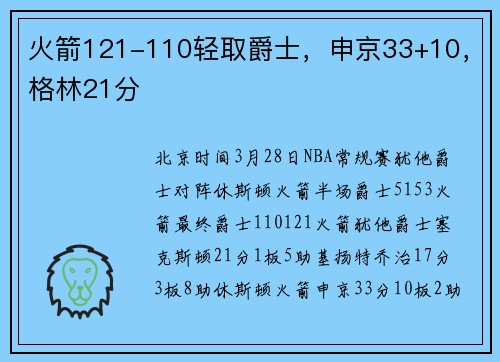 火箭121-110轻取爵士，申京33+10，格林21分