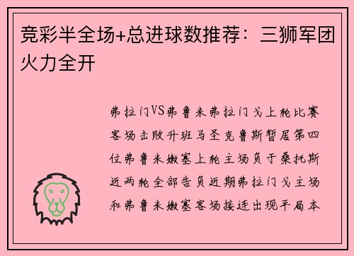 竞彩半全场+总进球数推荐：三狮军团火力全开