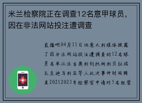 米兰检察院正在调查12名意甲球员，因在非法网站投注遭调查