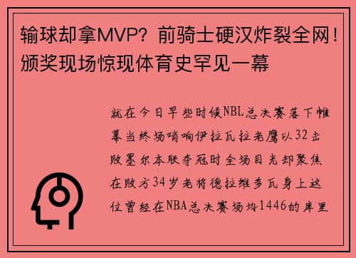 输球却拿MVP？前骑士硬汉炸裂全网！颁奖现场惊现体育史罕见一幕