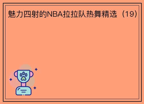 魅力四射的NBA拉拉队热舞精选（19）