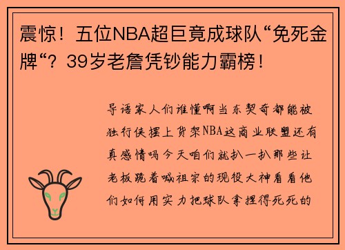 震惊！五位NBA超巨竟成球队“免死金牌“？39岁老詹凭钞能力霸榜！